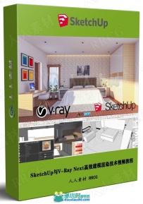 SketchUp与V-Ray Next高效建模渲染技术视频教程