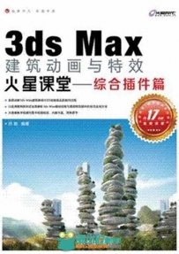 3ds Max建筑动画与特效火星课堂 综合插件篇