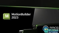 Autodesk MotionBuilder软件V2023版