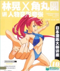 日本漫画大师讲座教程（1-27册）