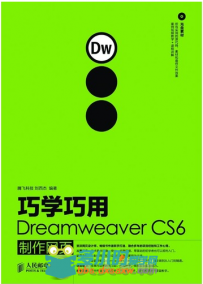 巧学巧用Dreamweaver CS6制作网页
