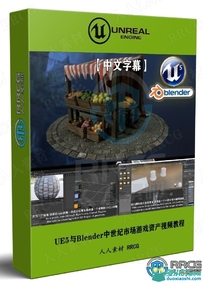 UE5与Blender中世纪市场游戏资产制作流程视频教程
