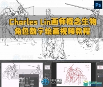 Charles Lin画师概念生物角色数字绘画视频教程