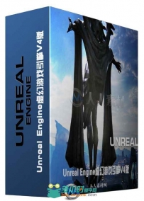 Unreal Engine虚幻游戏引擎V4版
