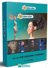 Blender夸张卡通角色建模工作流视频教程