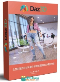 女性时髦的小衫外套牛仔裤和高跟鞋3D模型合辑