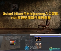 Quixel Mixer与Midjourney人工智能PRB纹理贴图制作视频教程