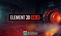 AE Element 3D V2.2.2 更新支持CC 2017 WinX64补丁文件