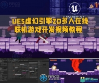 UE5虚幻引擎2D多人在线联机游戏开发视频教程
