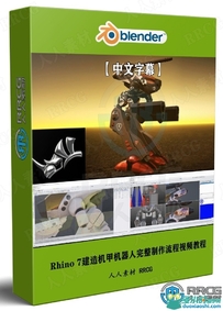Rhino 7建造机甲机器人完整制作流程视频教程