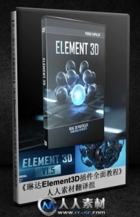 【第十六期中文语音翻译教程】《琳达Element3D插件全面教...
