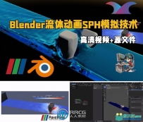 Blender流体动画SPH模拟技术训练视频教程