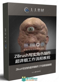 ZBrush写实角色超详细制作工作流程视频教程