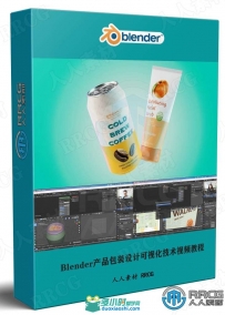 Blender产品包装设计可视化技术视频教程