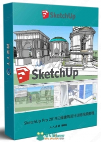 SketchUp Pro 2019三维建筑设计训练视频教程
