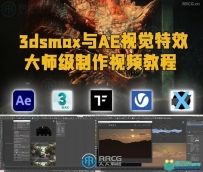 3dsmax与AE视觉特效大师级制作视频教程