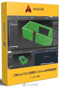二维AutoCAD工程图导入3dsmax使用视频教程