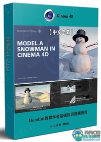 C4D雪人角色动画全流程视频教程