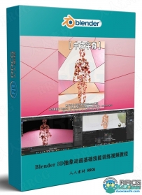 Blender 3D抽象动画基础技能训练视频教程