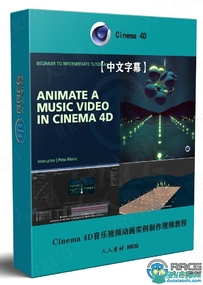 Cinema 4D音乐视频动画实例制作视频教程