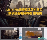 Lixin Yin画师概念艺术角色数字绘画视频教程 附笔刷