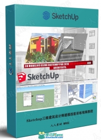Sketchup三维建筑设计师建模技能训练视频教程