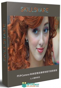 PS中Camera RAW滤镜肖像修饰技巧视频教程 Skillshare Adobe Photoshop Camera RAW ...