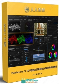 Premiere Pro CC 2018影视后期基础核心技能训练视频教程