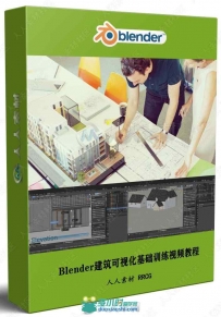 Blender建筑可视化基础训练视频教程