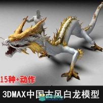 游戏影视动画中国白龙次世代CG模型+15套动作 3dmax模型