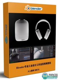 Blender专业工业设计工作流程视频教程