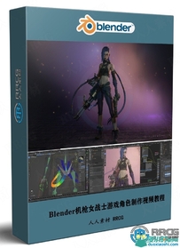 Blender机枪女战士游戏角色完整制作工作流程视频教程