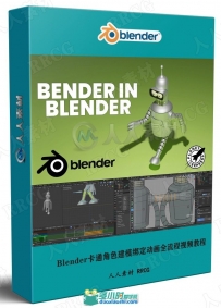 Blender卡通角色建模绑定动画全流程视频教程