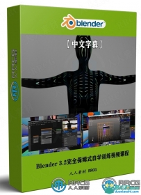 Blender 3.2完全保姆式自学训练视频课程