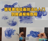 钢笔素描绘画技法从入门到精通视频教程
