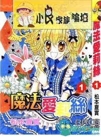 日本画师松本夏实《魔法爱莉丝》全卷漫画集