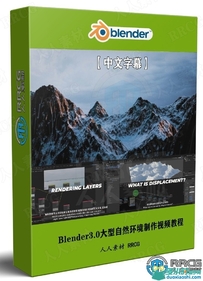 Blender3.0大型自然环境制作终极指南视频教程