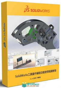 SolidWorks工具套件辅助功能使用视频教程