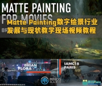 Matte Painting数字绘景行业发展与现状教学现场视频教程