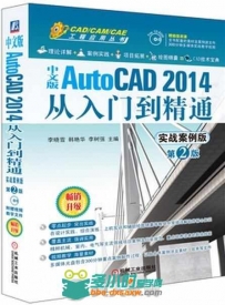 中文版AutoCAD 2014从入门到精通：实战案例版