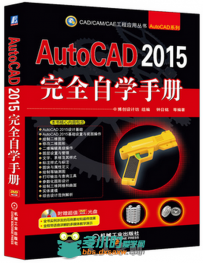 AutoCAD 2015完全自学手册