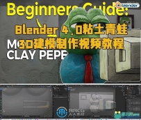 Blender 4.0粘土青蛙3D建模制作视频教程