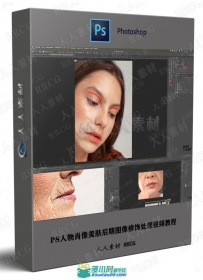 PS人物肖像美肤后期图像修饰处理视频教程