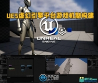 UE5虚幻引擎平台游戏机制构建视频教程