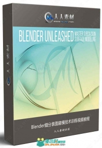 Blender细分表面建模技术训练视频教程