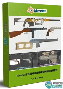 【中文字幕】Blender射击游戏武器低模实例制作视频教程