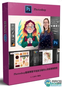 Photoshop插画师数字绘画全面核心训练视频教程