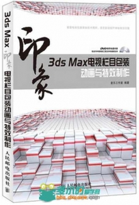 3dsMax印象电视栏目包装动画与特效制作