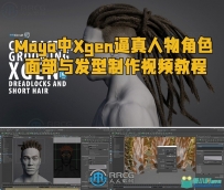 Maya中Xgen逼真人物角色面部与发型制作视频教程