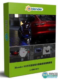 Blender 3D汽车渲染技术基础训练视频教程